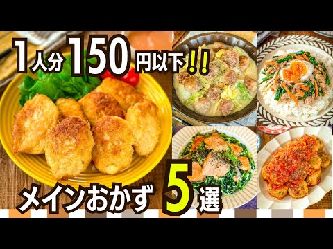 【節約レシピ】1人分150円以下主菜メニュー5選