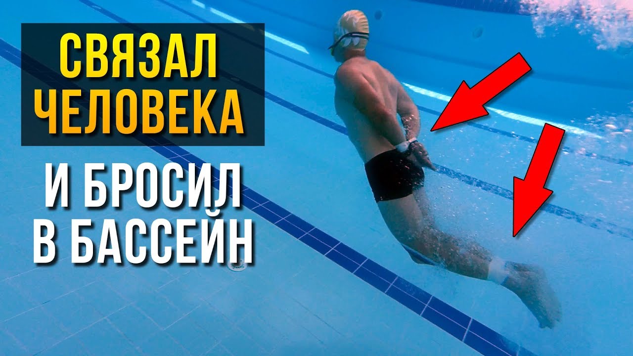 Связали и скинули в бассейн! Сможет ли димон проплыть!