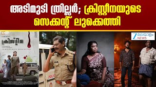Christina Malayalam Movie  | അടിമുടി ത്രില്ലർ; ക്രിസ്റ്റീനയുടെ സെക്കൻ്റ് ലുക്കെത്തി