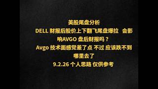 美股尾盘分析DELL 财报后股价上下翻飞尾盘爆拉   会影响AVGO 盘后财报吗 ？Avgo 技术面感觉差了点 不过 应该跌不到哪里去了9.2.26 个人思路 仅供参考