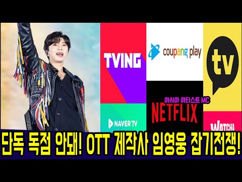 임영웅 단독 독점 막는다! OTT 제작사 임영웅 콘서트 사로잡기 전쟁 뛰어들면서, 다시 한번 뜨거운 인기 입증?