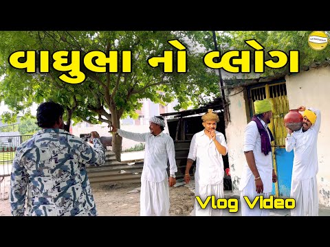 વાઘુભાનો  વ્લોગ // Gujarati Vlog Video // SB official patan