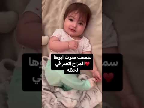 سمعت صوت ابوها ❤️