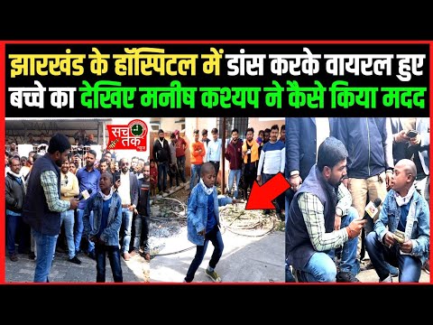झारखंड के हॉस्पिटल में डांस करके वायरल हुआ गरीब बच्चा का देखिए मनीष कश्यप ने कैसे किया मदद।।