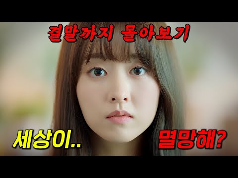 🔥진짜 재밌습니다!!🔥살고 싶은 시한부 "박보영"과 멸망신 "서인국"이 펼치는 목숨 담보 로맨틱 코미디!! 결말까지 몰아보기