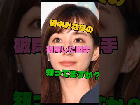 田中みな実の破局した相手知ってますか?#女優#破局