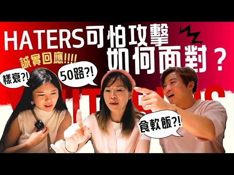 YouTubers誠實回應時間: 面對水軍入侵? 富婆?食軟飯?樣衰? 如何面對HATERS研討大會 真實經驗分享 ft. @joytv168 #在日港人 #日本生活 #香港youtuber