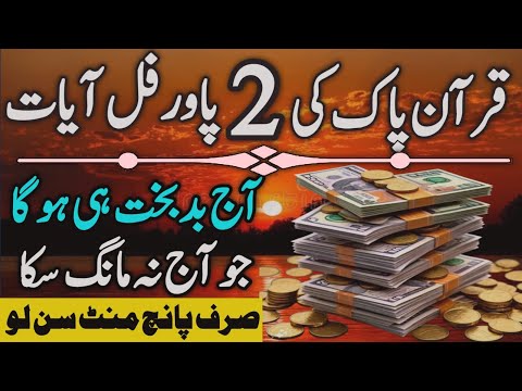 Quran Pak Ki 2 Powerful Aiyat | Rizq Ka Wazifa | گھریلو حالات بہتر کرنے کا ذکر | Dr Ashraf