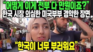 “어떻게 이게 전부 다 만원이죠?” 한국 시장 의심한 미국부부 경악한 장면 “한국이 너무 부러워요”