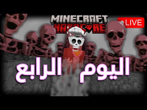 ماينكرافت هاردكور لكنها مونتاج تيكتوك...😨 | اليوم الرابع! 💪 #ماينكرافت #minecraft #ماين_كرافت