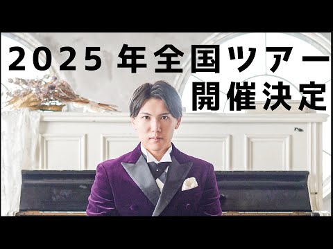 【重大発表】2025年全国ツアー決定