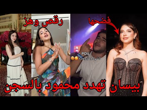 بيسان اسماعيل تهدد انس الشايب بالسجن وتسبه انس الشايب يفضح امها ويقول حية ولانا محمد تتهجم على بيسان