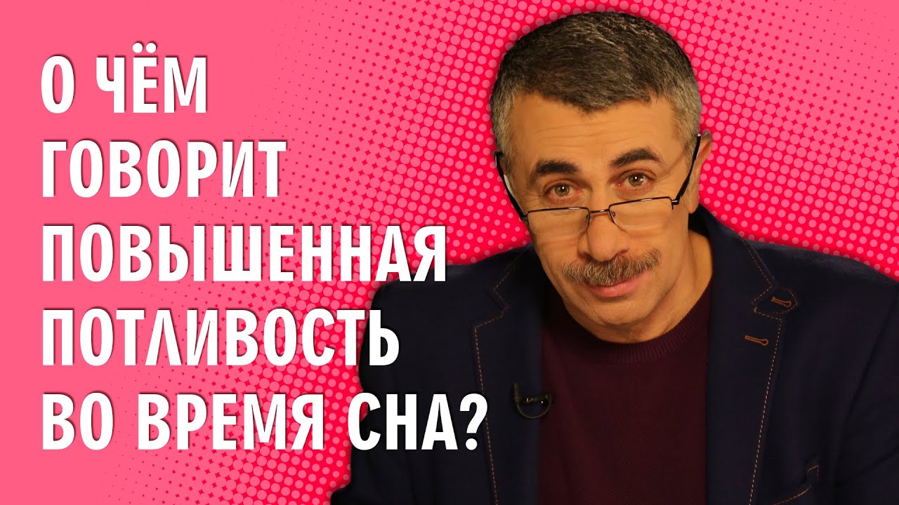 О чем говорит повышенная потливость во время сна?