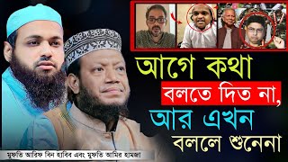 আগে কথা বলতে দিত না, আর এখন বললে শুনে না | মুফতি আরিফ বিন হাবিব | মুফতী আমির হামজা