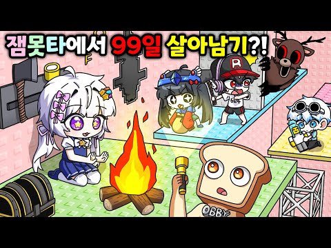(💥충격 반전 주의) 잼못타에서 99일. 살아남을 수 있을까?!실종 된 아이들은 어디로 간걸까?😨
