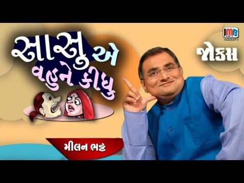 Gujarati Jokes - Millan Bhatt | સાસુએ વહુ ને કીધુ...😀😂