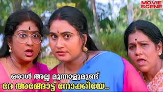 ഒരാൾ അല്ല മൂന്നാളുമുണ്ട് ദേ അങ്ങോട്ട് നോക്കിയേ | Best Comedy Scene | Superhit Malayalam Movie Comedy