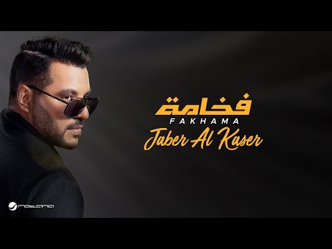 Jaber Al Kaser - Fakhama | Lyrics Video 2024 | جابر الكاسر - فخامة