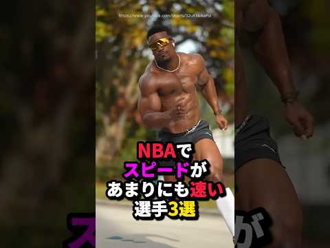NBAでスピードがあまりにも速い選手3選 #nba #バスケ #バスケットボール