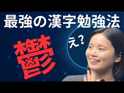 【最強の漢字勉強法】え、漢字？全然むずかしくないよ？？