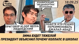 Конфисковали "Медиафорум" Атамбаева || Мэру Оша подарил машину президент? || 18 сентября 2025 года