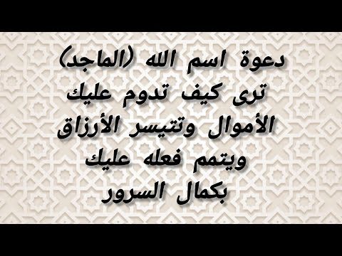 دعوة اسم الله (الماجد) ترى كيف تدوم عليك الأموال وتتيسر الأرزاق ويتمم فعله عليك بكمال السرور