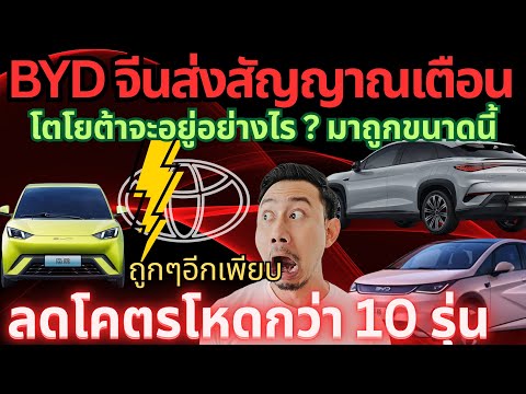 โตโยต้าจะอยู่อย่างไร? BYD จีนลดแบบไม่เอาอะไรเลย เตรียมส่งมาไทย#ev #byd#รถยนต์ไฟฟ้า #โปรโมชั่น