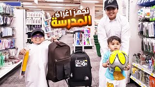 نجهز اغراض المدرسة وعمر جاب العيد 😱