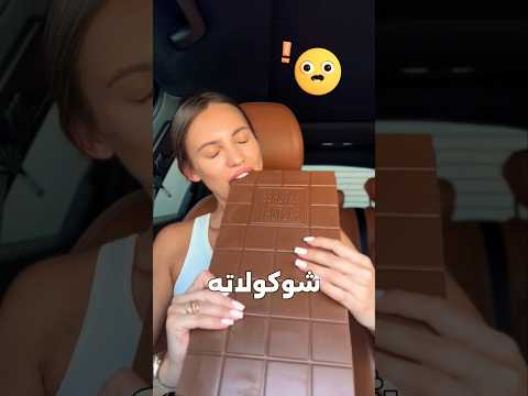 وش اروع شوكولاتة من دبي 🥰