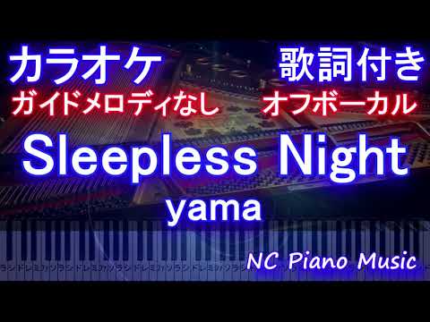 【オフボーカル】Sleepless Night / yama【カラオケガイドメロディなし 歌詞 ピアノ ハモリ付き フル full】