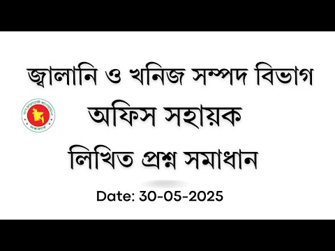 জ্বালানি ও খনিজ সম্পদ বিভাগ, অফিস সহায়ক প্রশ্ন সমাধান ২০২৫