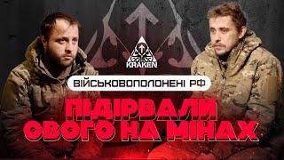 ВІЙСЬКОВОПОЛОНЕНІ РФ | ПІДІРВАЛИ СВОГО НА МІНАХ