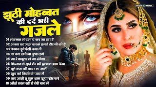 झूठी मोहब्बत की दर्द भरी ग़ज़लें 💘💘Dard bhare gane💘💘Hindi sad songs Best of bollywood❤️Evergreen Song