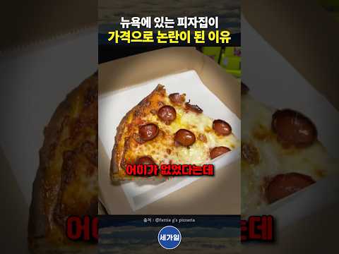 뉴욕에 있는 피자집이 가격으로 논란이 된 이유