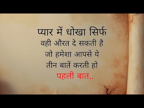 प्यार में धोखा सिर्फ वही औरत दे सकती है जो हमेशा.| Shayari Hindi | dard bhari shayari |Hindi Poetry
