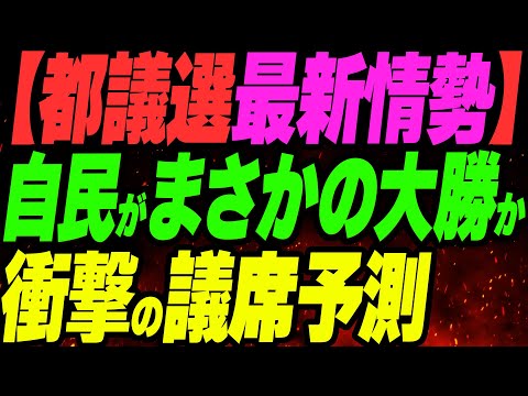 【都議選 最新情勢】自民がまさかの大勝か。衝撃の議席予測
