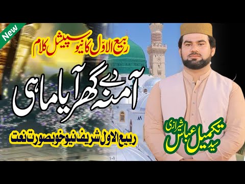 New Heart Touching Rabi ul Awal Naat | Amina Day Ghar AAya Mahi | Syed Takmel Abbas Sherazi