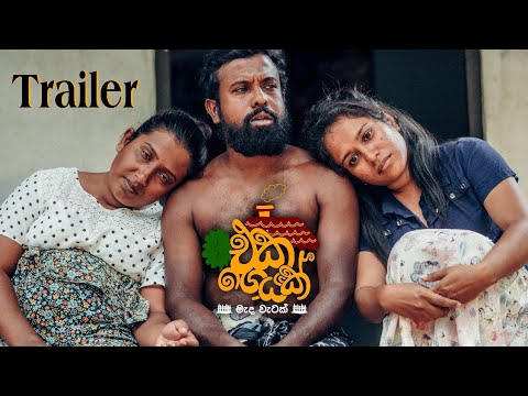 එක ගෙයක් | Eka Geyak | Epi 05 Trailer | ‎⁨@sapumalproduction