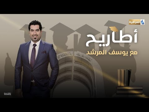 اطاريح مع يوسف المرشد | الضيف: د.رباب فاخر - باحثة