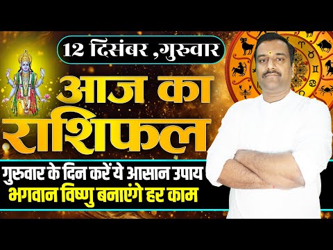 Aaj Ka Rashifal 12 December 2024 । Daily Rashifal । Dainik Rashifal | Today Horoscope In Hindi