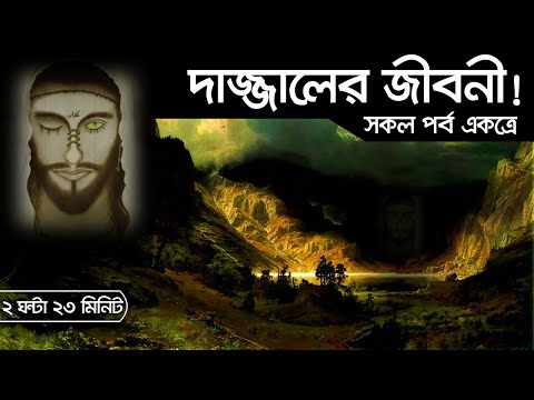 দাজ্জালের বিস্ময়কর জীবনী!!! (সকল পর্ব একত্রে)। Voice of Bangla