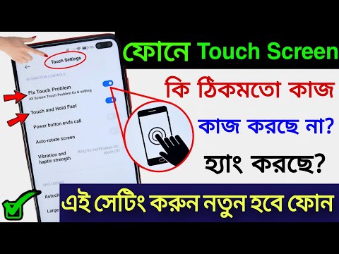 ফোনের টাচ স্ক্রিন কাজ করছে না সমস্যার সমাধান #phone_hang_slow_lag_problem | touch screen not working