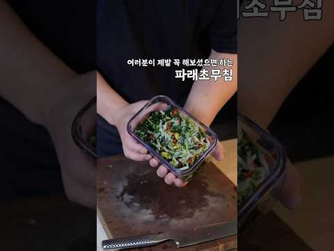 여러분들이 꼭 해보셨으면 하는 마음입니다 #파래초무침