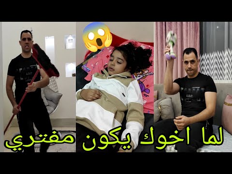 لما تعمل مشكله مع اخوك الصغير وابوك يقفشك