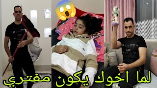 لما تعمل مشكله مع اخوك الصغير وابوك يقفشك