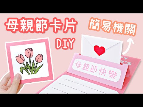 簡易彈出機關 母親節卡片！DIY 小教學｜DIY Mother's Day Pop Up Card