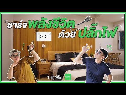 รีโนเวทบ้านเก่าเป็นบ้านยุคใหม่เริ่มที่ระบบไฟSchneiderElectri