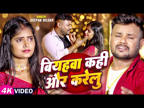 #Video - बियहवा कही अउर करेलु - #Deepak Dildar | Biyahwa Kahi Aaur Karelu | Bhojpuri #Sad Song 2024