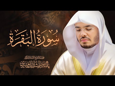 سورة البقرة كاملة للشيخ د. ياسر الدوسري - Surat Al-Baqarah | Yasser Al-Dosari