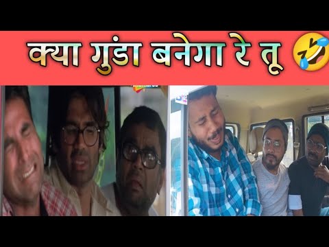 फिर हेरा फेरी कॉमेडी Spoof ! क्या गुंडा बनेगा रे तू ! वायरल कॉमेडी हँसी जरूर आएगी 😂 ।